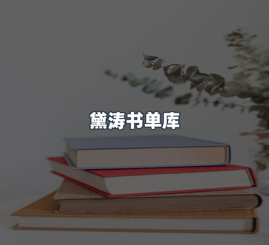 关于黛涛书单库